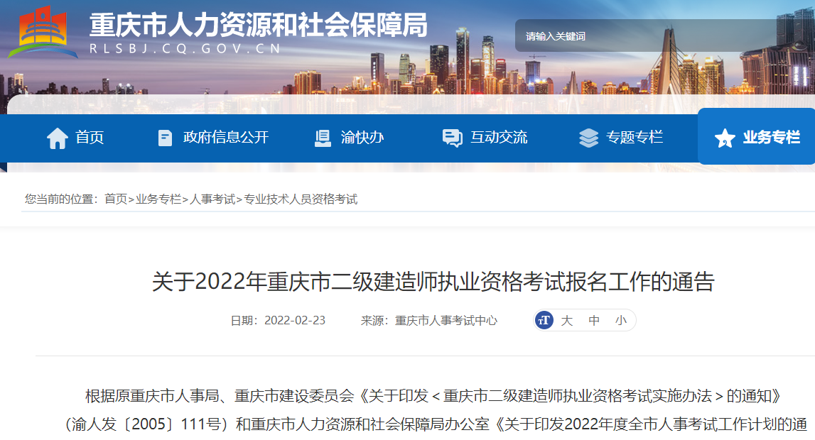 重庆关于2022年二级建造师执业资格考试报名工作的通告
