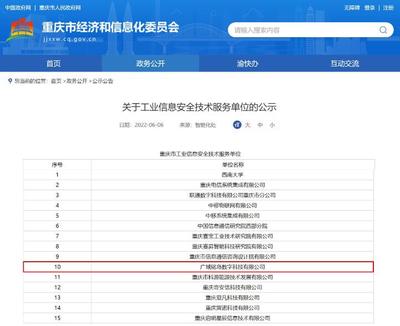 广域铭岛入选重庆市工业信息安全技术服务单位