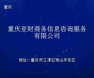 重庆亚财商务信息咨询服务