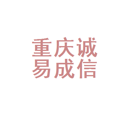 重庆诚易成汽车信息咨询