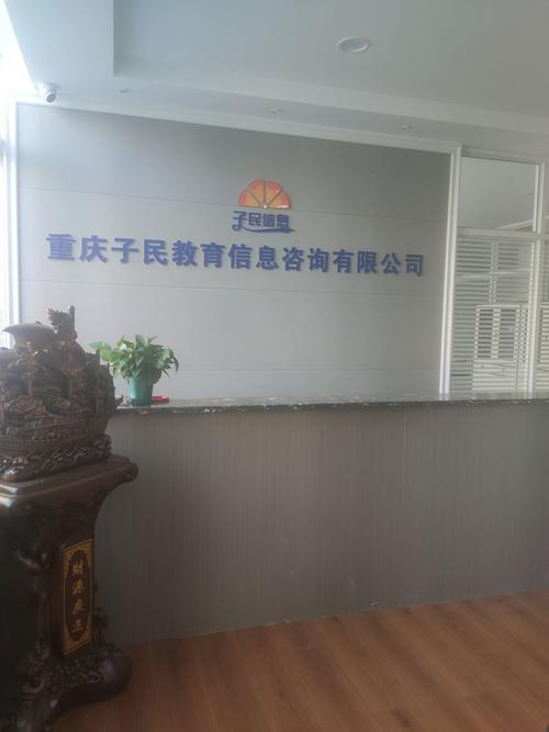 重庆子民教育信息咨询服务