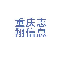 重庆志翔教育信息咨询服务