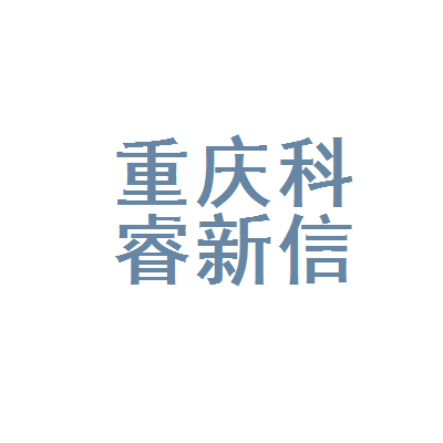 重庆科睿新教育信息咨询